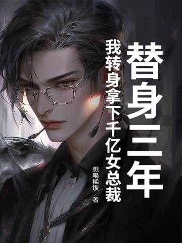 替身她身家千亿全文