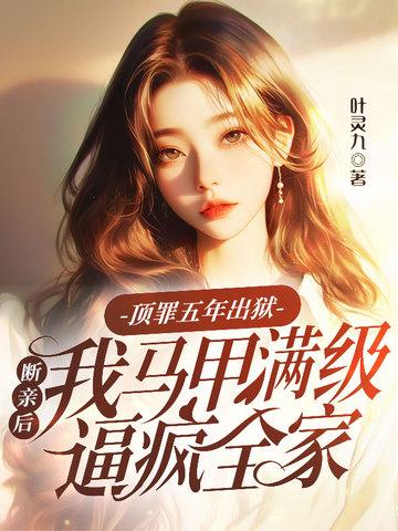 顶罪坐牢三年出来