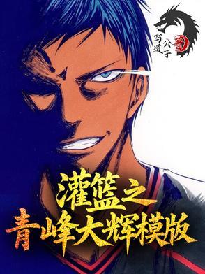 青峰穿越到灌篮高手