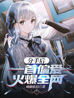 分手后歌曲试听