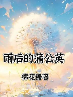 雨后蒲公英壁纸