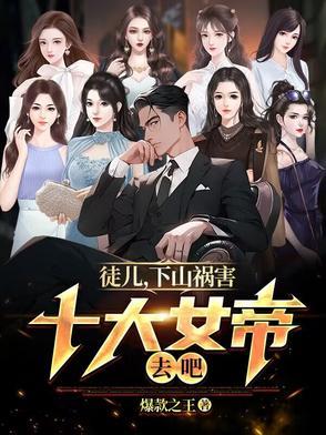 下山祸害十大女帝去吧爆款之王