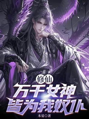 千万女神系统
