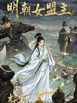 明朝女将