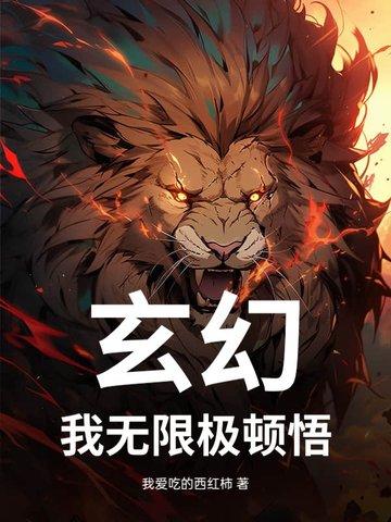 玄幻我无限极顿悟免费阅读