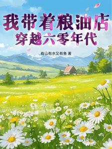 带着粮油重生