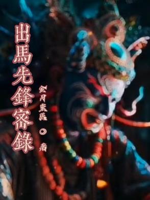 出马秘闻