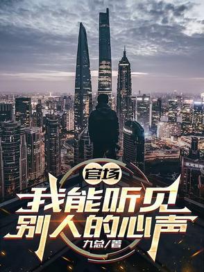能听到别人说话的官场