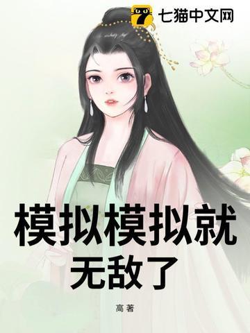 模拟游戏无敌版