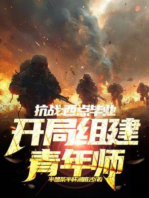 穿越抗战主角是西点毕业
