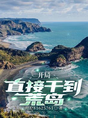 开局一做荒岛