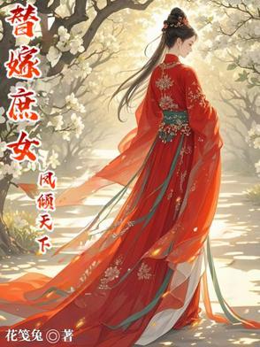 替嫁医妃凤倾华全文免费阅读