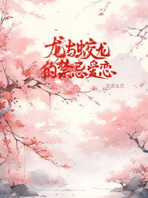 蛟与龙与花