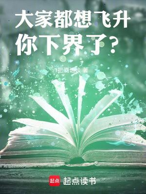 你下界了?在线阅读