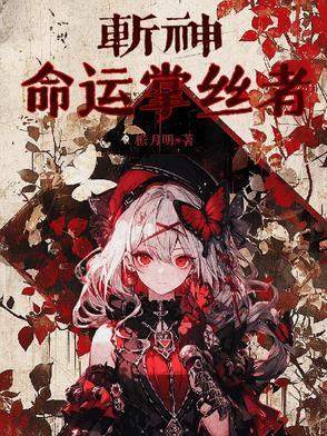 斩断命运
