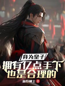 身为皇子我居然要和魔物娘