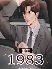 重生1983陈松全文阅读