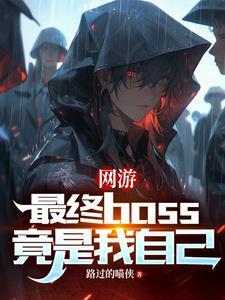 游戏最终boss是主角的师傅