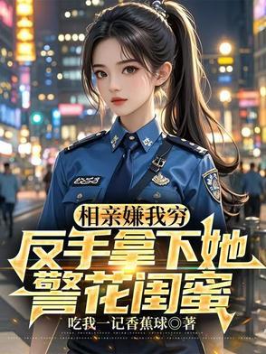 相亲被嫌弃穷