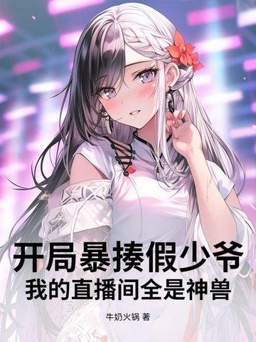 直播开局就挨打盗版