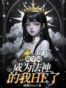 萌学园之魔法重塑