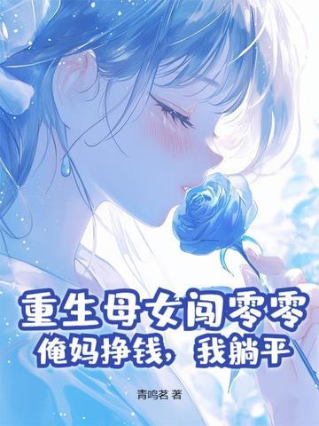 重生母女全收的