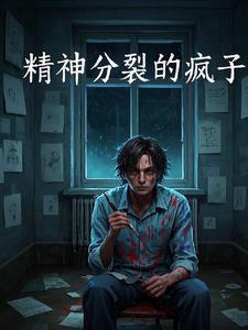 我是疯子但不是傻子