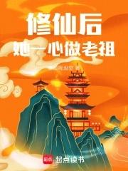 她一心做老祖