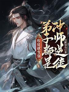 徒儿别怕