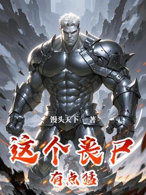 这个丧尸有点猛漫画