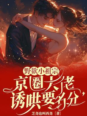 诱妻成瘾小狐狸饿不饿