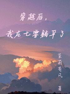 穿书后我在七零