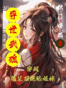 重生异界武魂系列