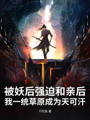 被妖捡后我成了团宠gl