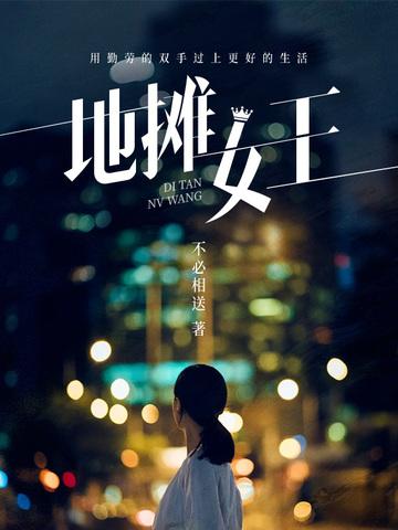 地摊女孩什么意思