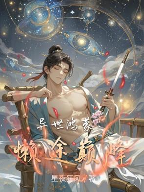 异世鸿蒙武神