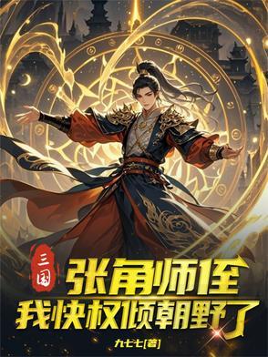 张角老帅