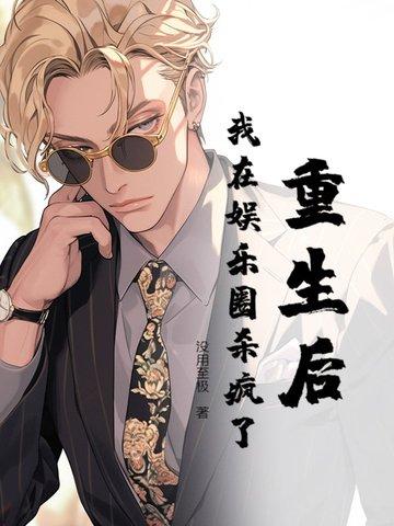 重生后我在娱乐圈杀疯了短剧