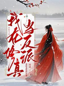 我在修真当反派免费阅读