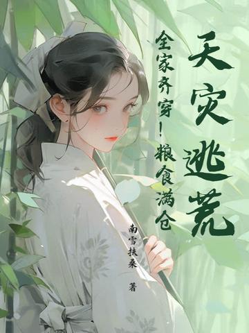 天灾人祸逃荒