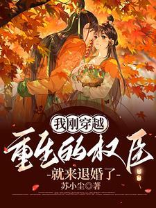 重生后我穿成了权臣掌心娇