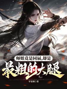 师姐是哪位
