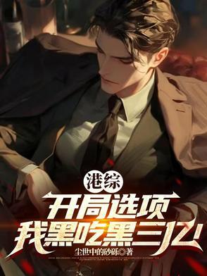 开局一个选择系统