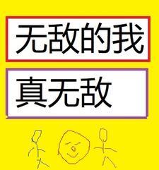 无敌的我真无敌免费阅读