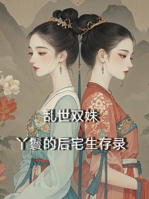 乱世双鸾
