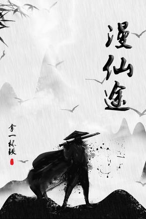 漫渡仙途全文免费阅读