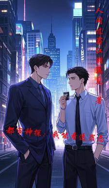 都市我能窥探你的命运