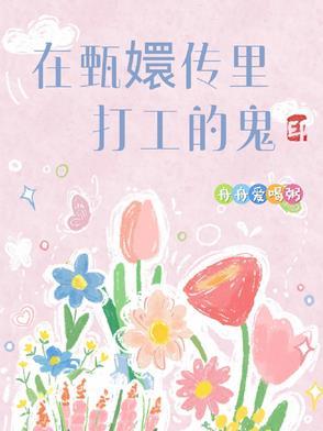 在甄嬛传里打工的鬼有哪些