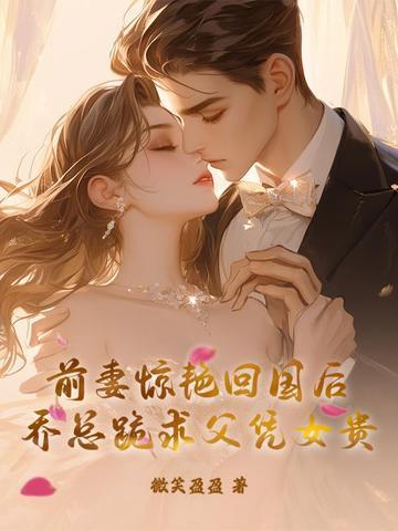 前妻束手就擒乔宝贝