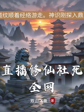 修仙直播间[星际